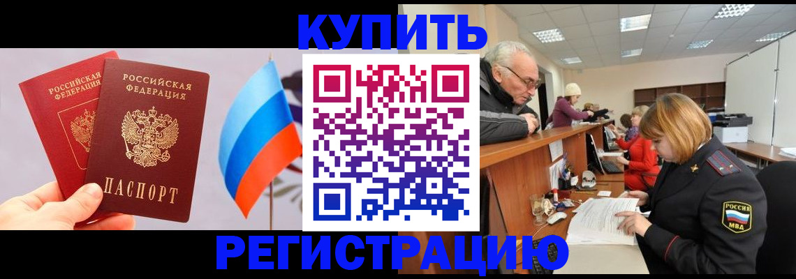 купить прописку в Батайске